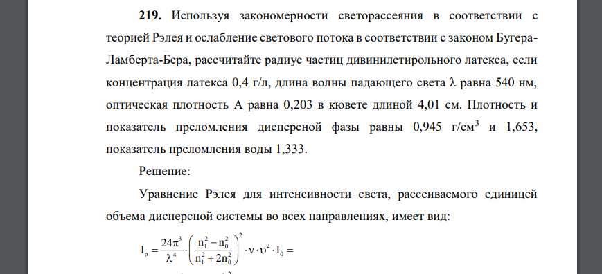 Используя закономерности светорассеяния в соответствии с теорией Рэлея и ослабление светового потока в соответствии