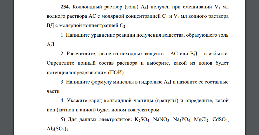 Коллоидный раствор (золь) АД получен при смешивании V1 мл водного раствора АС с молярной концентрацией