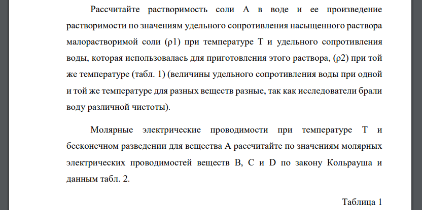 Рассчитайте растворимость соли А в воде и ее произведение растворимости по значениям удельного сопротивления насыщенного