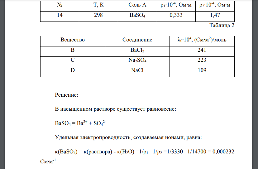 Рассчитайте растворимость соли А в воде и ее произведение растворимости по значениям удельного сопротивления насыщенного