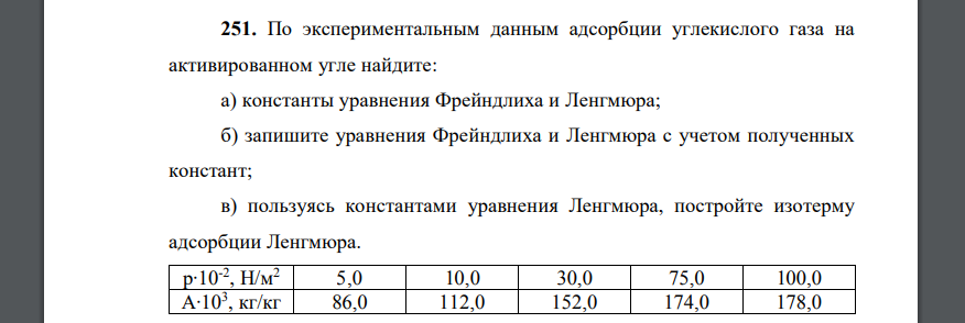 По экспериментальным данным адсорбции углекислого газа на активированном угле найдите