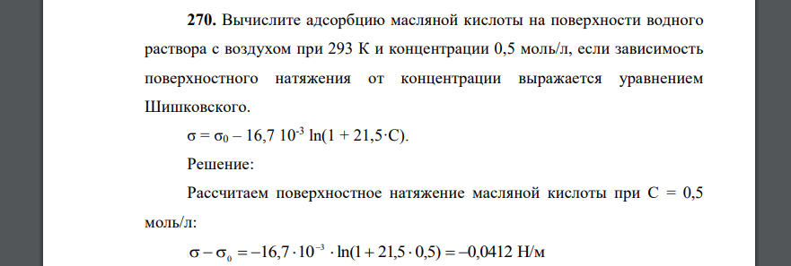 Вычислите адсорбцию масляной кислоты на поверхности водного раствора с воздухом