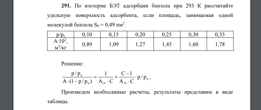 По изотерме БЭТ адсорбции бензола при 293 К рассчитайте удельную поверхность адсорбента, если площадь