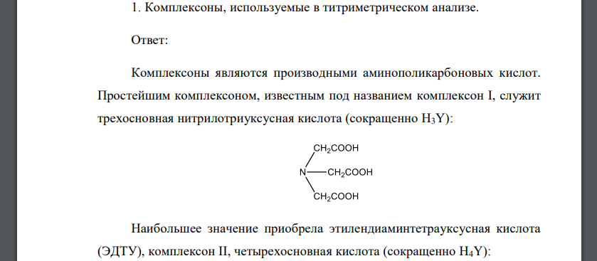 Комплексоны, используемые в титриметрическом анализе.