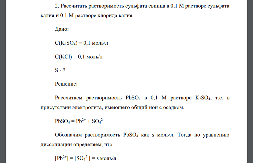 Рассчитать растворимость сульфата свинца в 0,1 М растворе сульфата калия и 0,1 М растворе хлорида калия