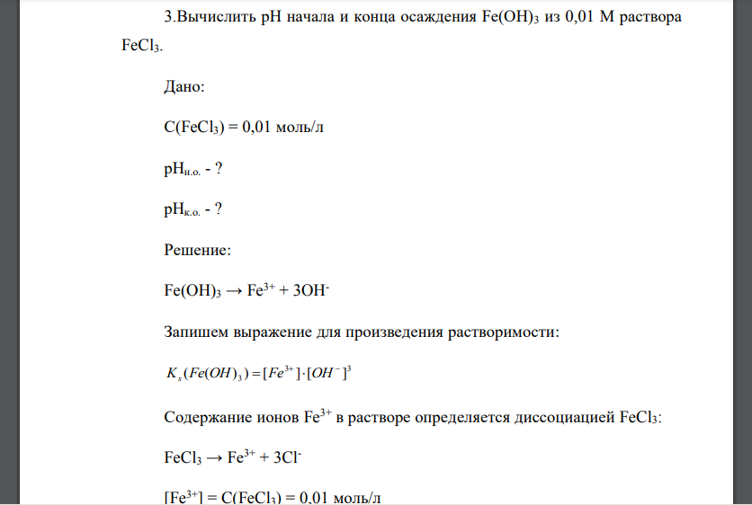 Вычислить рН начала и конца осаждения Fe(OH)3 из 0,01 М раствора FeCl3.