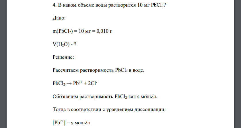 В каком объеме воды растворится 10 мг PbCl2? Дано: m(PbCl2) = 10 мг = 0,010 г V(H2O) - ?