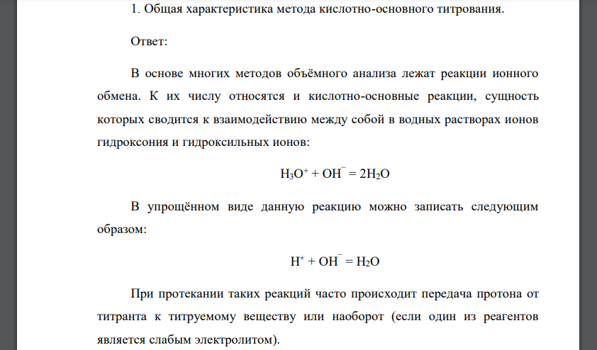 Общая характеристика метода кислотно-основного титрования.