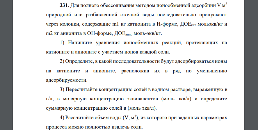 Для полного обессоливания методом ионообменной адсорбции V м3 природной или разбавленной сточной воды последовательно