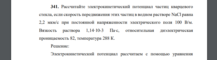 Рассчитайте электрокинетический потенциал частиц кварцевого стекла, если скорость передвижения этих частиц