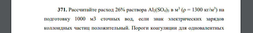 Рассчитайте расход 26% раствора Al2(SO4)3 в м3 (ρ = 1300 кг/м3 ) на подготовку 1000 м3 сточных вод, если знак электрических