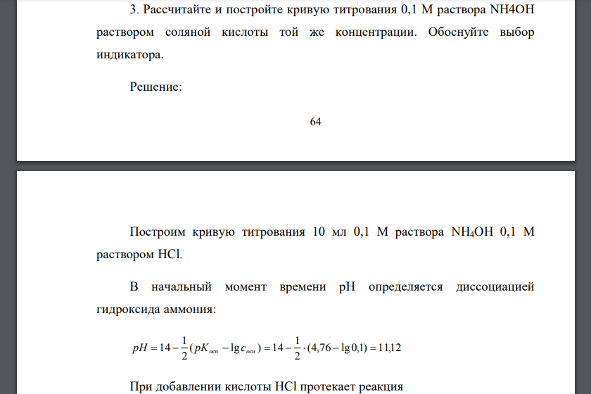 Рассчитайте и постройте кривую титрования 0,1 М раствора NH4OH раствором соляной кислоты той же концентрации