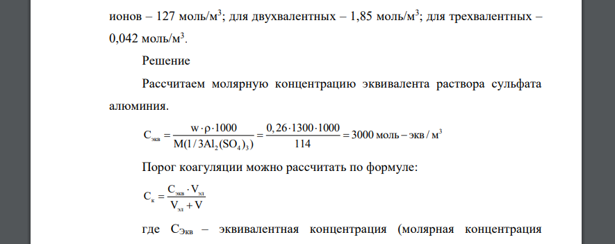 Рассчитайте расход 26% раствора Al2(SO4)3 в м3 (ρ = 1300 кг/м3 ) на подготовку 1000 м3 сточных вод, если знак электрических