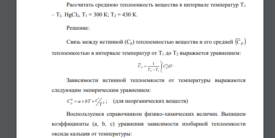 Рассчитать среднюю теплоемкость вещества в интервале температур