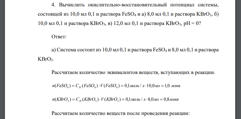 Вычислить окислительно-восстановительный потенциал системы, состоящей из 10,0 мл 0,1 н раствора FeSO4 и а)
