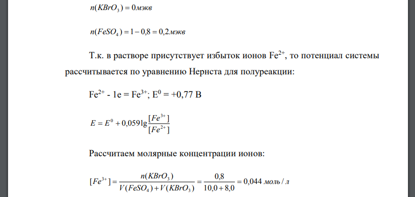 Вычислить окислительно-восстановительный потенциал системы, состоящей из 10,0 мл 0,1 н раствора FeSO4 и а)