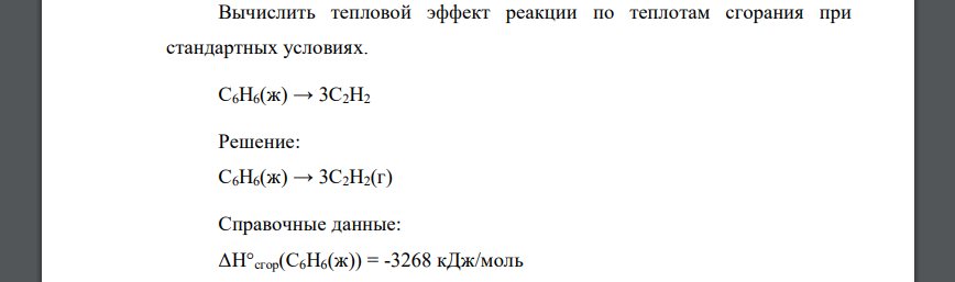 Вычислить тепловой эффект реакции по теплотам сгорания при стандартных условиях