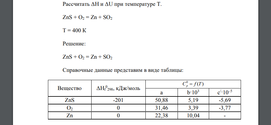 Рассчитать ΔН и ΔU при температуре Т. ZnS + O2 = Zn + SO2 T = 400 К