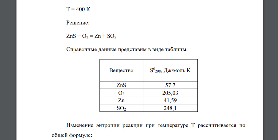 Определить изменение энтропии реакции при 298 К и температуре Т. ZnS + O2 = Zn + SO2 22 T = 400 К