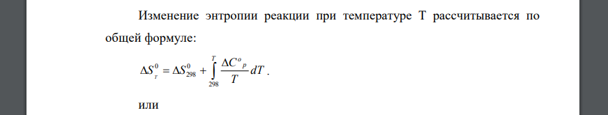 Определить изменение энтропии реакции при 298 К и температуре Т. ZnS + O2 = Zn + SO2 22 T = 400 К