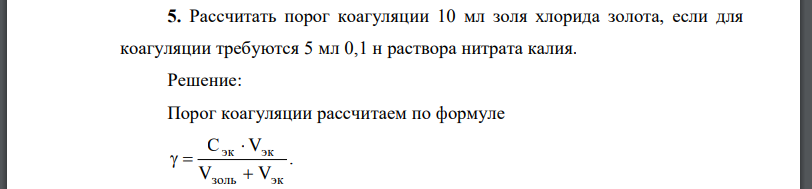 Рассчитать порог коагуляции 10 мл золя хлорида золота, если для коагуляции требуются 5 мл 0,1 н раствора нитрата калия.