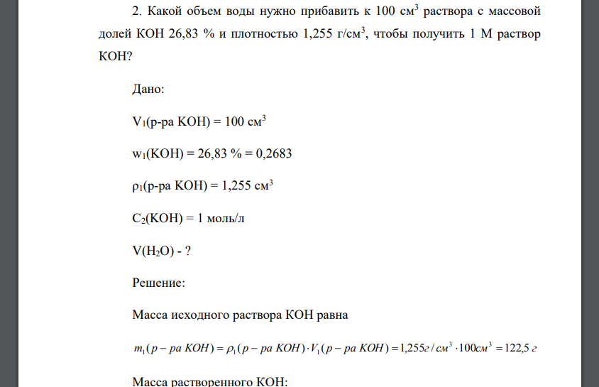 Какой объем воды нужно прибавить к 100 см3 раствора с массовой долей КОН 26,83 % и плотностью 1,255 г/см3 , чтобы получить