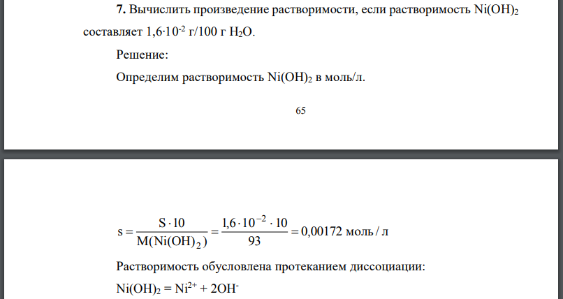 Вычислить произведение растворимости, если растворимость составляет