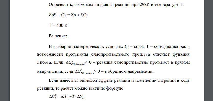 Определить, возможна ли данная реакция при 298К и температуре Т. ZnS + O2 = Zn + SO2 T = 400 К