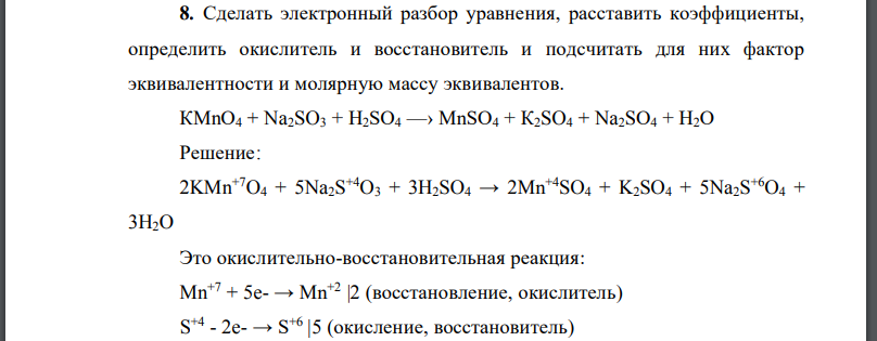 Сделать электронный разбор уравнения, расставить коэффициенты, определить окислитель и восстановитель и подсчитать для них фактор эквивалентности