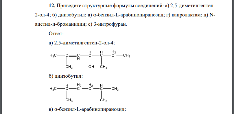 Приведите структурные формулы соединений: а) 2,5-диметилгептенол-4; б) диизобутил; в) α-бензил-арабинопиранозид