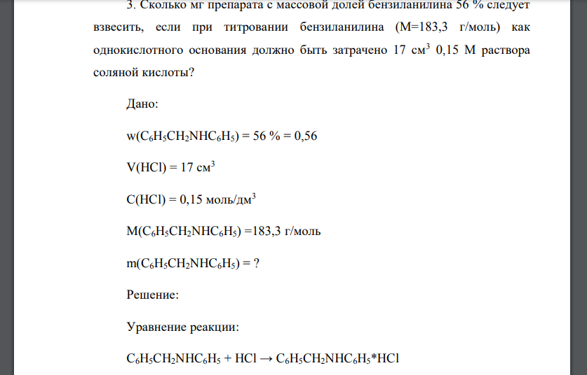 Сколько мг препарата с массовой долей бензиланилина 56 % следует взвесить, если при титровании бензиланилина