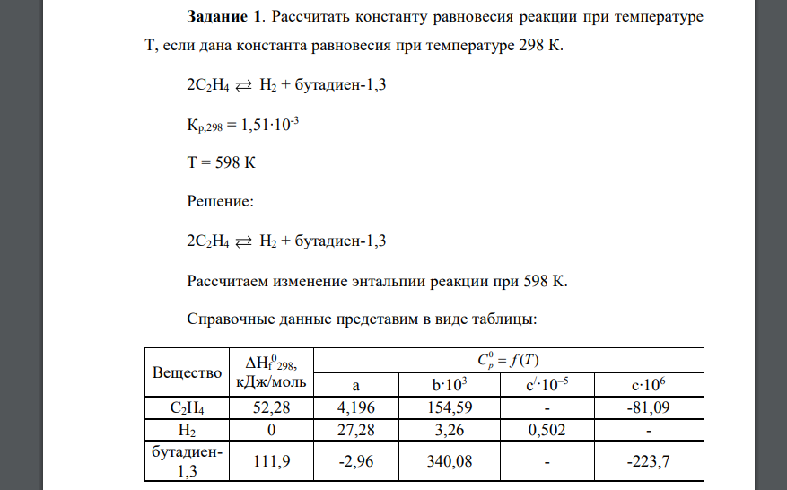 Рассчитать константу равновесия реакции при температуре Т, если дана константа равновесия при температуре