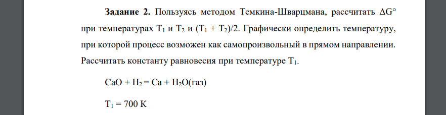 Пользуясь методом Темкина-Шварцмана, рассчитать ΔG° при температурах Т1 и Т2 и (Т1 + Т2)/2. Графически определить