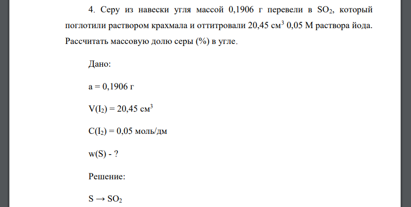 Серу из навески угля массой 0,1906 г перевели в SO2, который поглотили раствором крахмала и оттитровали