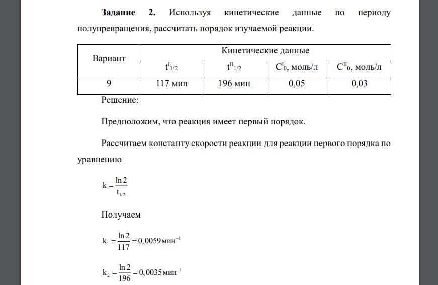 Используя кинетические данные по периоду полупревращения, рассчитать порядок изучаемой реакции. Вариант Кинетические