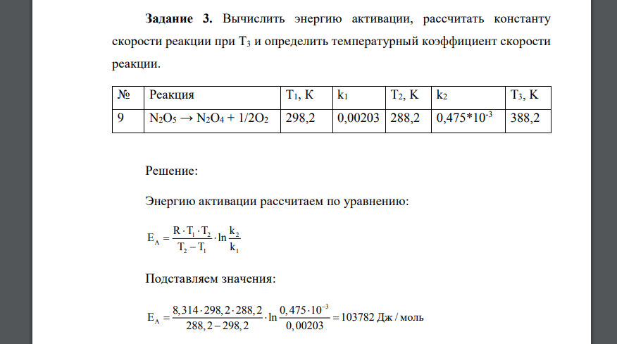 Вычислить энергию активации, рассчитать константу скорости реакции при Т3 и определить температурный коэффициент