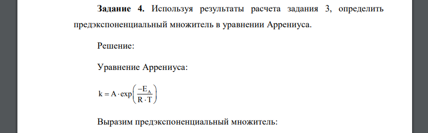 Используя результаты расчета задания 3, определить предэкспоненциальный множитель в уравнении Аррениуса