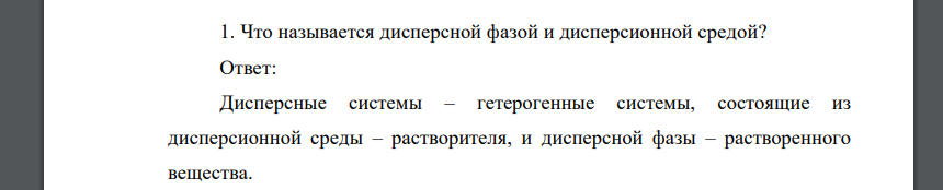 Что называется дисперсной фазой и дисперсионной средой