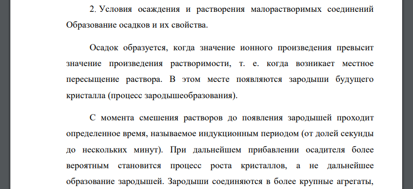 Условия осаждения и растворения малорастворимых соединений Образование осадков и их свойства.