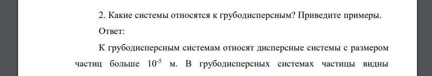 Какие системы относятся к грубодисперсным? Приведите примеры. Ответ: