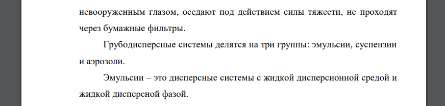 Какие системы относятся к грубодисперсным? Приведите примеры. Ответ: