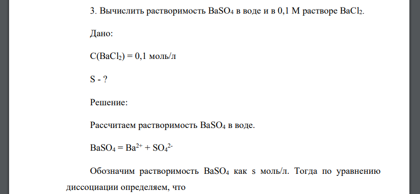 Вычислить растворимость BaSO4 в воде и в 0,1 М растворе BaCl2. Дано: С(BaCl2) = 0,1 моль/л S - ?