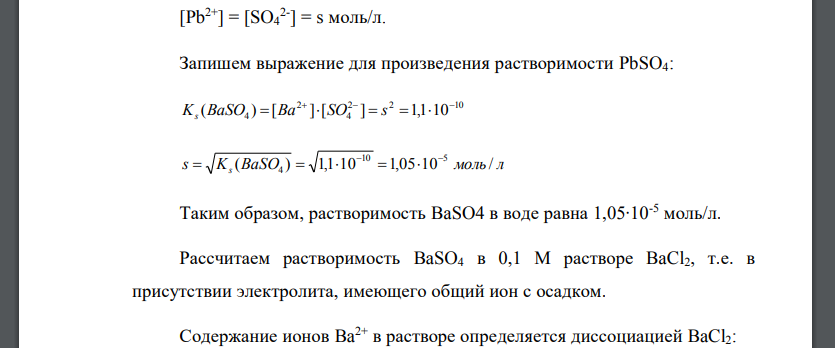 Вычислить растворимость BaSO4 в воде и в 0,1 М растворе BaCl2. Дано: С(BaCl2) = 0,1 моль/л S - ?