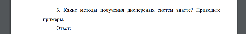 Какие методы получения дисперсных систем знаете? Приведите примеры. Ответ