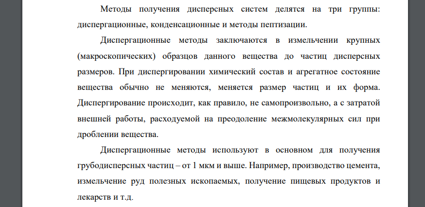 Какие методы получения дисперсных систем знаете? Приведите примеры. Ответ