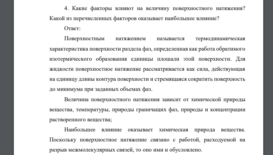 Какие факторы влияют на величину поверхностного натяжения? Какой из перечисленных факторов оказывает наибольшее