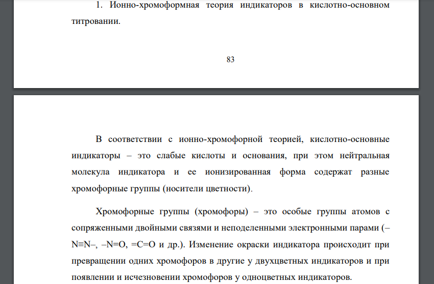 Ионно-хромоформная теория индикаторов в кислотно-основном титровании.