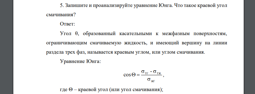 Запишите и проанализируйте уравнение Юнга. Что такое краевой угол