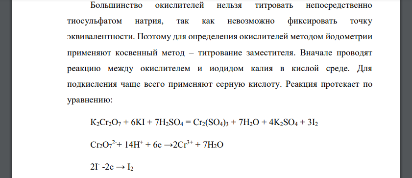 Определение окислителей методом йодометрии.