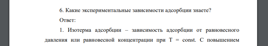 Какие экспериментальные зависимости адсорбции знаете? Ответ: